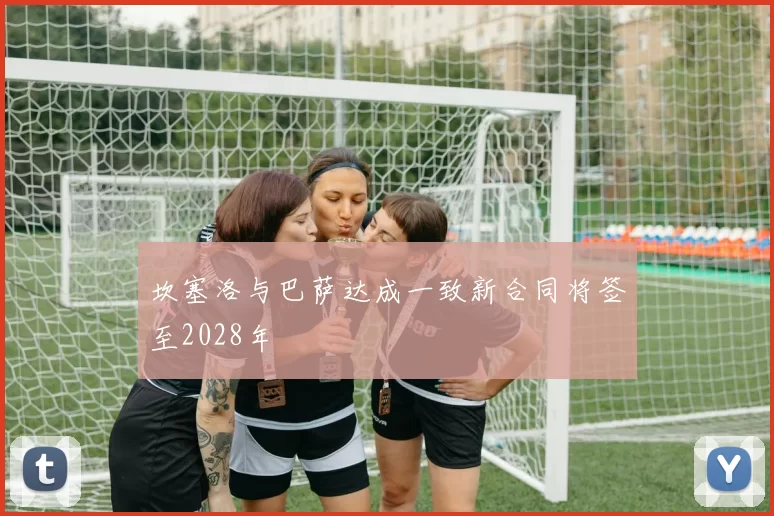 坎塞洛与巴萨达成一致新合同将签至2028年