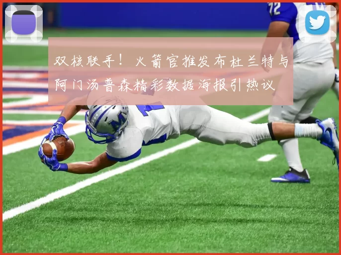 双核联手！火箭官推发布杜兰特与阿门汤普森精彩数据海报引热议