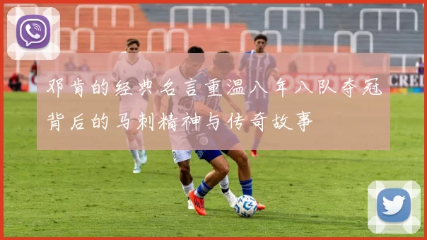 邓肯的经典名言重温八年八队夺冠背后的马刺精神与传奇故事