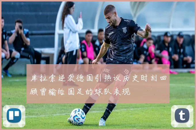 库拉索逆袭德国引热议历史时刻回顾曾输给国足的球队表现