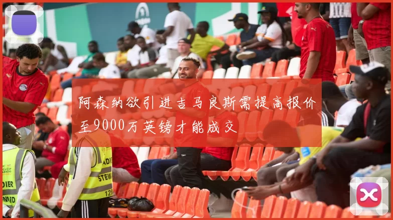 阿森纳欲引进吉马良斯需提高报价至9000万英镑才能成交